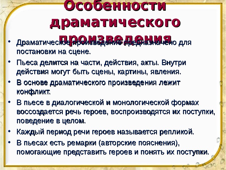 Особенности драматического произведения • Драматическое произведение предназначено для постановки на сцене.  • Пьеса