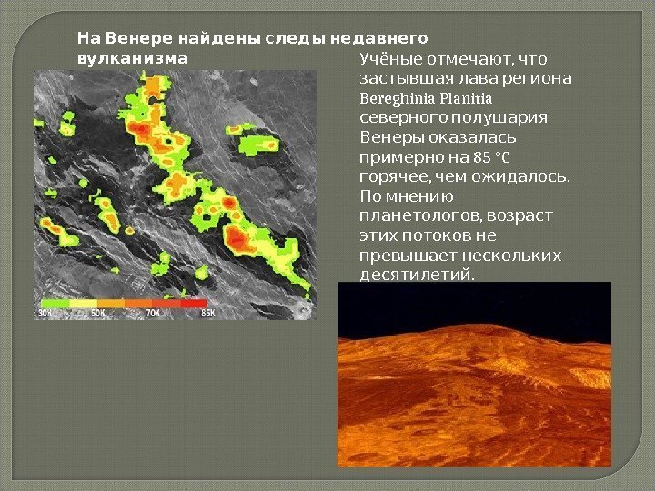    На Венере найдены следы недавнего вулканизма  , Учёные отмечают что