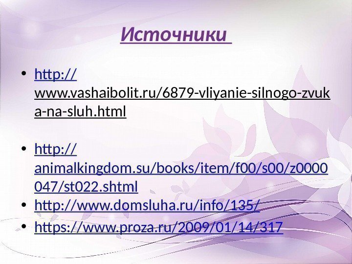 Источники  • http: // www. vashaibolit. ru/6879 -vliyanie-silnogo-zvuk a-na-sluh. html  • http
