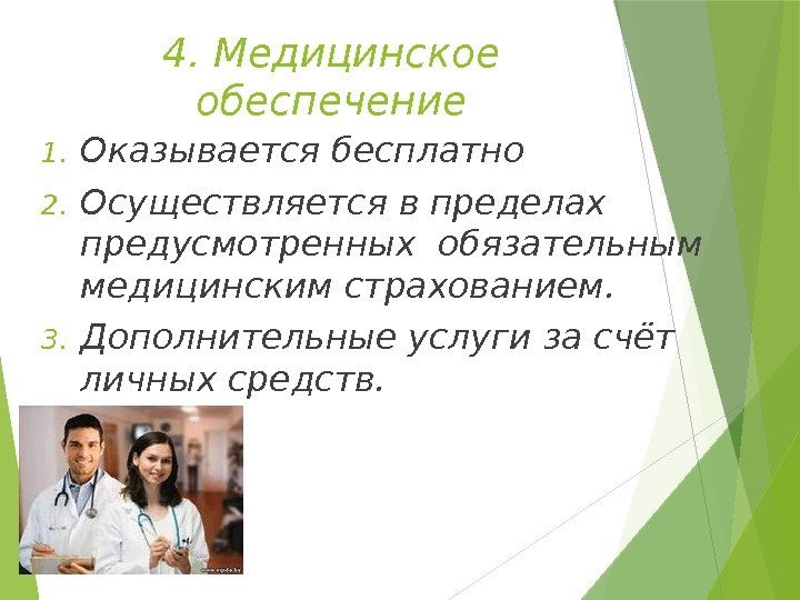 4. Медицинское обеспечение 1. Оказывается бесплатно 2. Осуществляется в пределах предусмотренных обязательным медицинским страхованием.