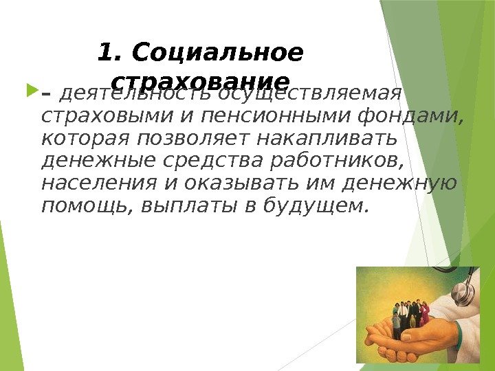 1. Социальное  страхование  – деятельность осуществляемая страховыми и пенсионными фондами,  которая