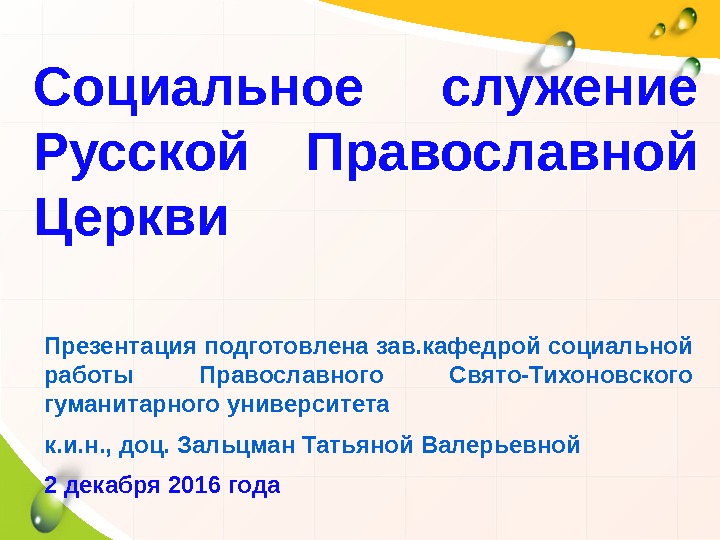 Социальное служение Русской Православной Церкви Презентация подготовлена зав. кафедрой социальной работы Православного Свято-Тихоновского гуманитарного