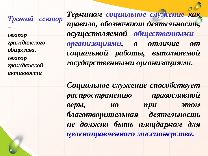 Термином социальное служение  как правило,  обозначают деятельность,  осуществляемой общественными  организациями