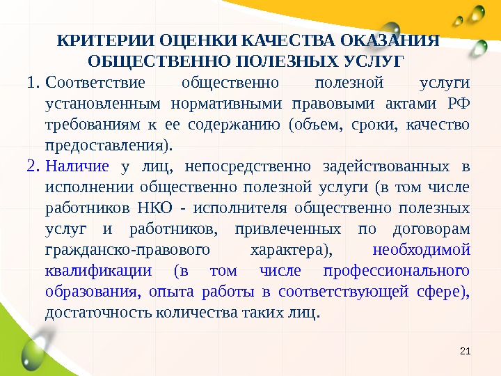 21 КРИТЕРИИ ОЦЕНКИ КАЧЕСТВА ОКАЗАНИЯ ОБЩЕСТВЕННО ПОЛЕЗНЫХ УСЛУГ 1. Соответствие общественно полезной услуги установленным