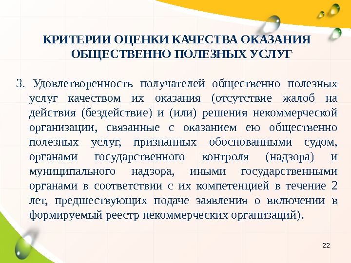 22 КРИТЕРИИ ОЦЕНКИ КАЧЕСТВА ОКАЗАНИЯ ОБЩЕСТВЕННО ПОЛЕЗНЫХ УСЛУГ 3.  Удовлетворенность получателей общественно полезных