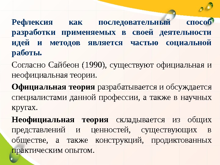 Рефлексия как последовательный способ разработки применяемых в своей деятельности идей и методов является частью