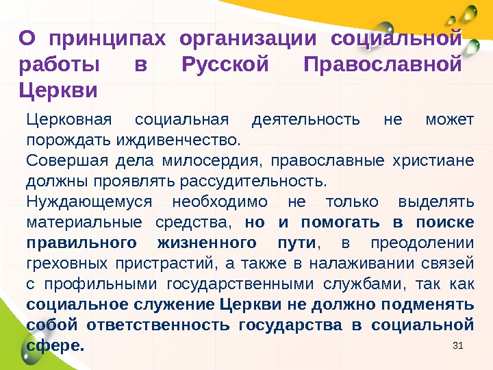 О принципах организации социальной работы в Русской Православной Церкви 31 Церковная социальная деятельность не