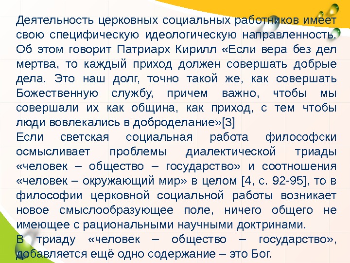 Деятельность церковных социальных работников имеет свою специфическую идеологическую направленность.  Об этом говорит Патриарх