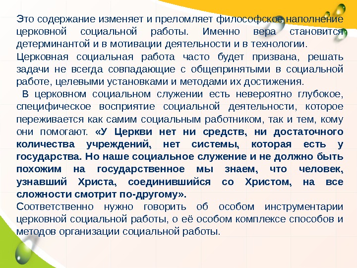 Это содержание изменяет и преломляет философское наполнение церковной социальной работы.  Именно вера становится