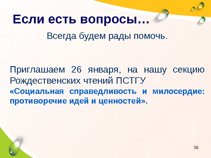 Если есть вопросы… 38 Всегда будем рады помочь. Приглашаем 26 января,  на нашу