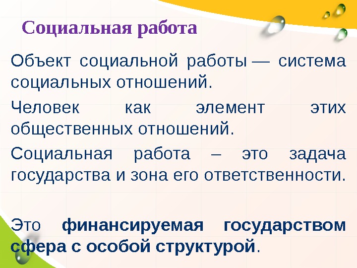 Социальная работа Объект социальной работы — система социальных отношений.  Человек как элемент этих