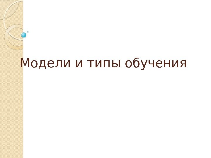 Характеристика типов обучения в доу прямое опосредованное проблемное компьютерное