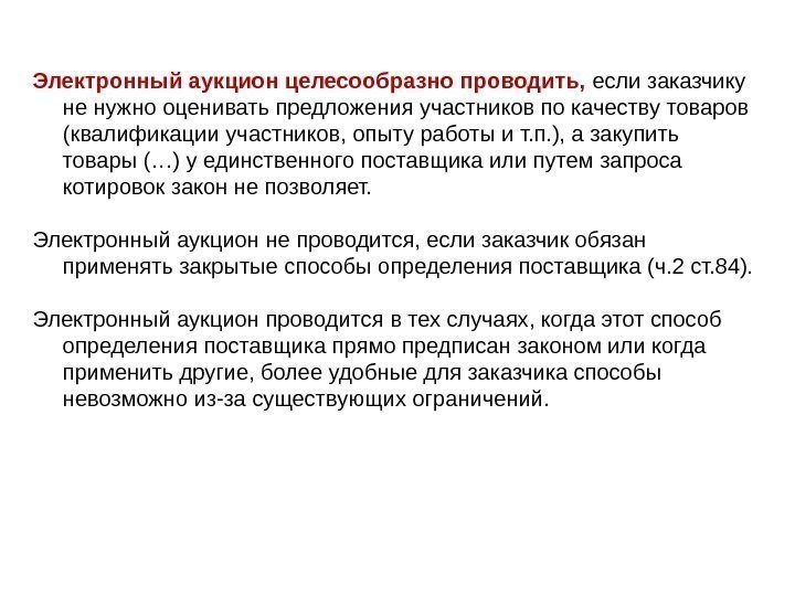 Электронный аукцион целесообразно проводить,  если заказчику не нужно оценивать предложения участников по качеству