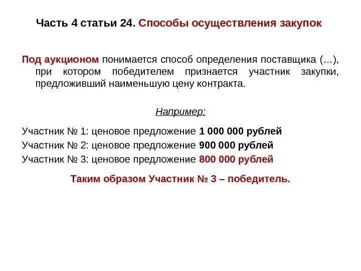 Часть 4 статьи 24.  Способы осуществления закупок Под аукционом понимается способ определения поставщика