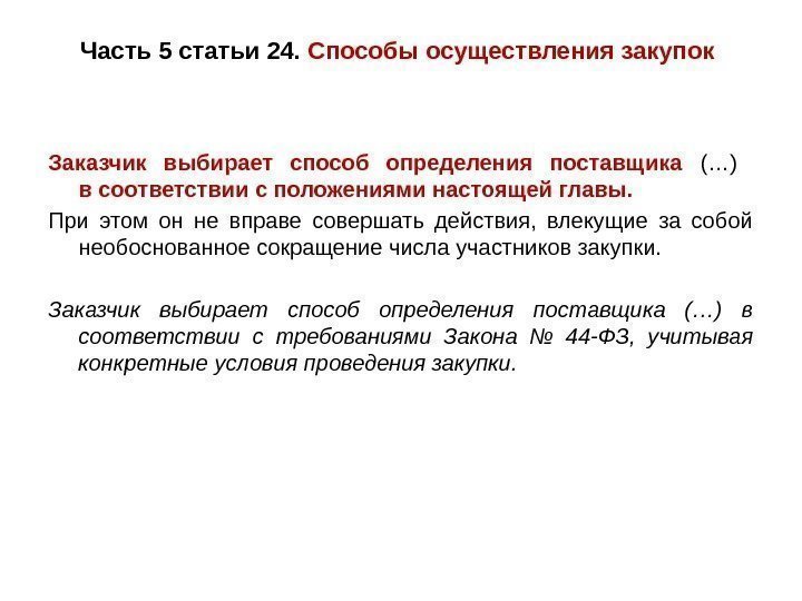 Заказчик осуществляет. Часть в статье это. Часть 5 статья 24. Часть 5 статья 24 федерального закона. Статья 24 часть 1.