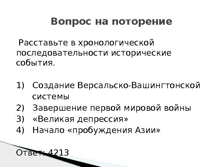  Расставьте в хронологической последовательности исторические события.  1)  Создание Версальско-Вашингтонской  