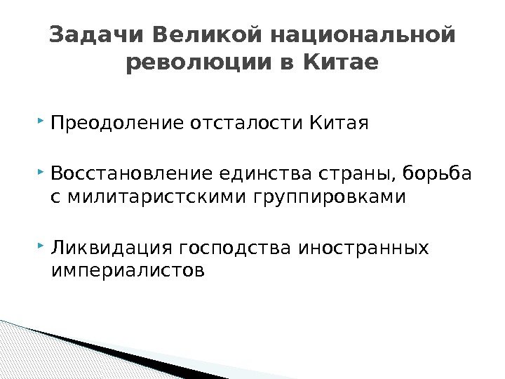  Преодоление отсталости Китая Восстановление единства страны, борьба с милитаристскими группировками Ликвидация господства иностранных