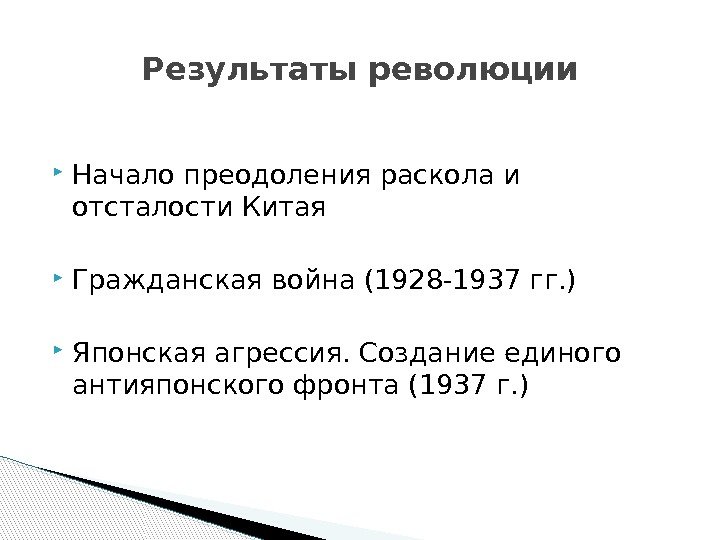  Начало преодоления раскола и отсталости Китая Гражданская война (1928 -1937 гг. ) Японская