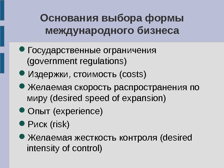 Основания выбора формы международного бизнеса Государственные ограничения  (government regulations) Издержки, стоимость (costs )
