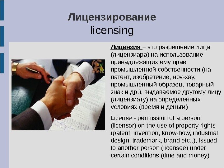 Лицензирование licensing Лицензия – это разрешение лица (лицензиара) на использование принадлежащих ему прав промышленной