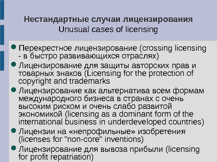 Нестандартные случаи лицензирования Unusual cases of licensing Перекрестное лицензирование ( crossing licensing - в
