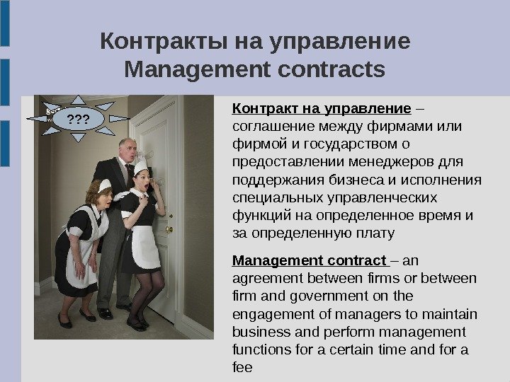 Контракты на управление Management contracts ? ? ? Контракт на управление – соглашение между