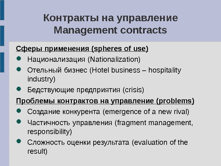 Контракты на управление Management contracts Сферы применения (spheres of use) Национализация (Nationalization) Отельный бизнес