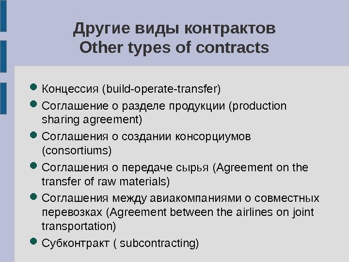 Другие виды контрактов Other types of contracts Концессия ( build-operate-transfer) Соглашение о разделе продукции