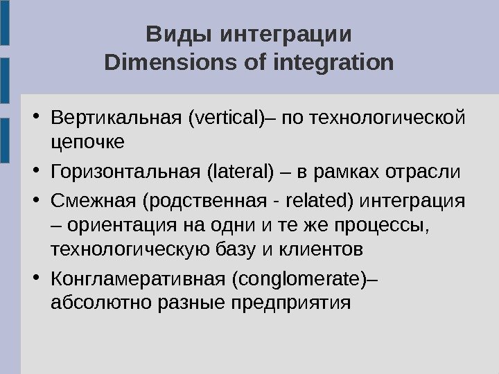 Виды интеграции Dimensions of integration • Вертикальная ( vertical )– по технологической цепочке •
