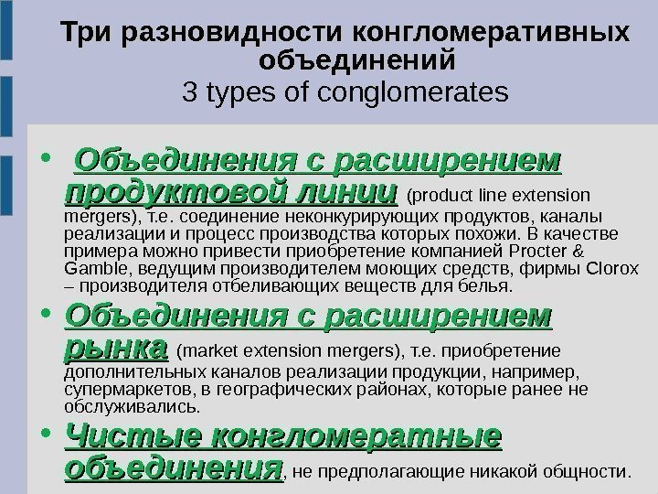 Три разновидности конгломеративных объединений 3 types of conglomerates • Объединения с расширением продуктовой линии