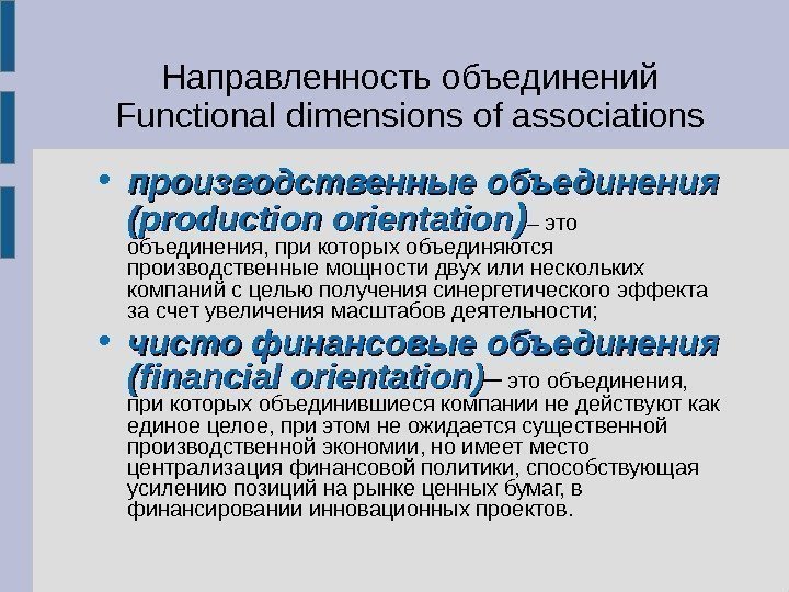 Направленность объединений Functional dimensions of associations • производственные объединения (production orientation )) – это