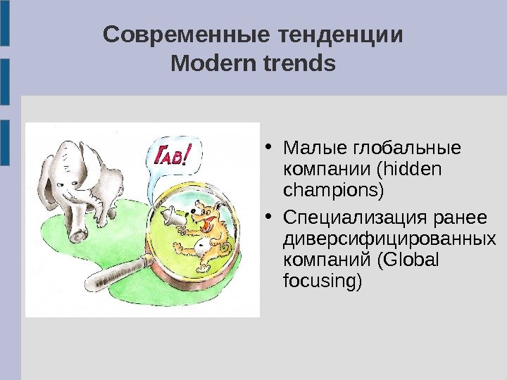 Современные тенденции Modern trends • Малые глобальные компании ( hidden champions) • Специализация ранее