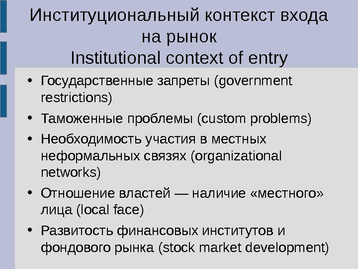 Институциональный контекст входа на рынок Institutional context of entry • Государственные запреты (government restrictions)