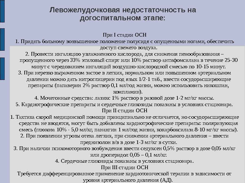 Левожелудочковая недостаточность на догоспитальном этапе: При I стадии ОСН 1. Придать больному возвышенное положение