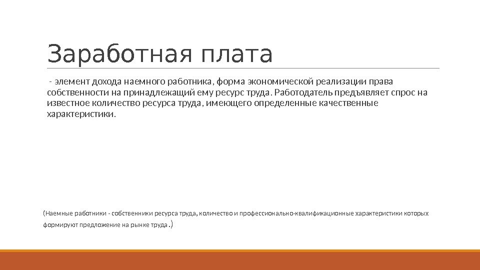 Соответствует оплате труда. Заработная плата это элемент дохода наемного работника. Форма дохода наемного работника. Заработная плата для работодателя это элемент. Как делить прибыль с наемным работником.