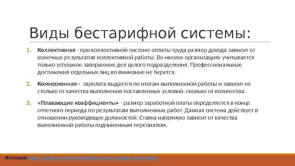 Виды бестарифной системы: 1. Коллективная - при коллективной системе оплаты труда размер дохода зависит