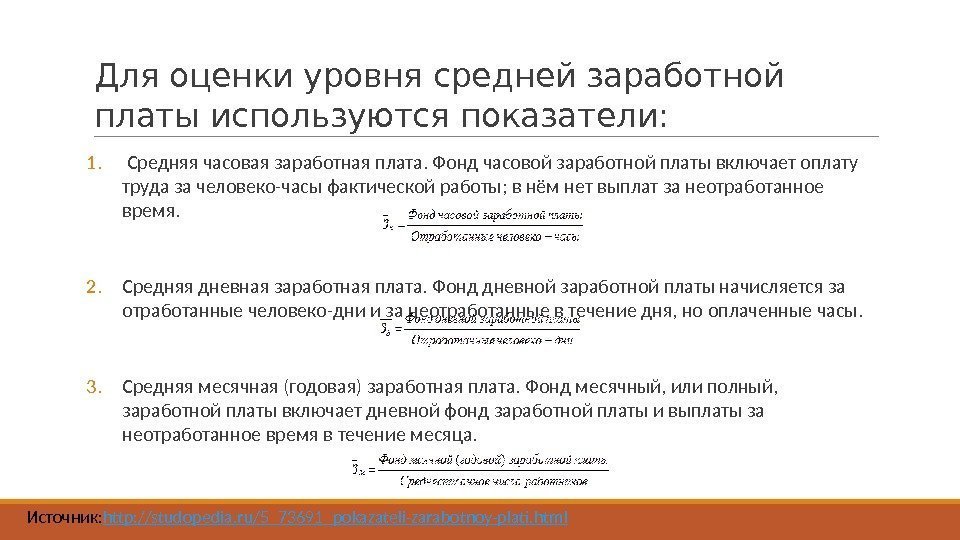 Для оценки уровня средней заработной платы используются показатели: 1.  Средняя часовая заработная плата.