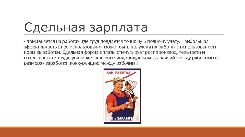 Сдельно премиальная оплата труда. Сдельная заработная плата. Сдельно-премиальная система оплаты труда. Сдельная работа. Зарплата-сдельная оплата труда.