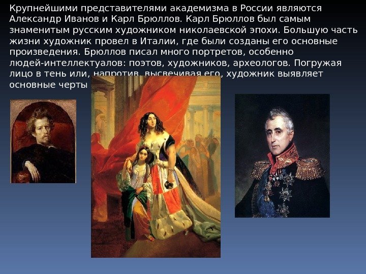 Крупнейшими представителями академизма в России являются Александр Иванов и Карл Брюллов был самым знаменитым
