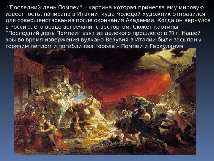  “ Последний день Помпеи ” – картина которая принесла ему мировую известность ,