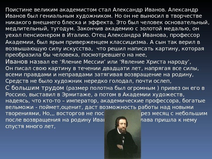 Поистине великим академистом стал Александр Иванов был гениальным художником. Но он не выносил в