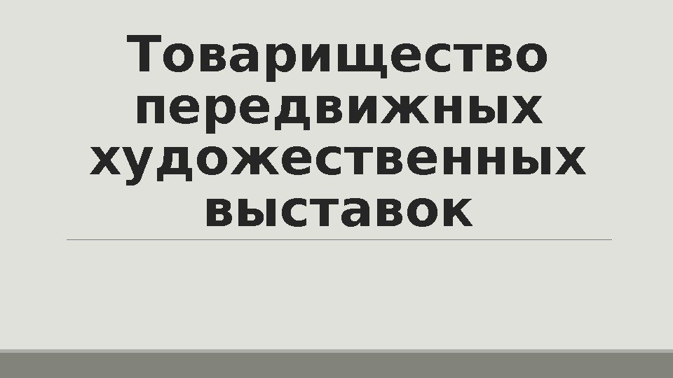 Товарищество передвижных художественных выставок 