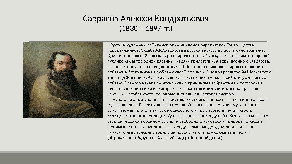 Саврасов Алексей Кондратьевич (1830 – 1897 гг. ) Русский художник-пейзажист, один из членов-учредителей Товарищества