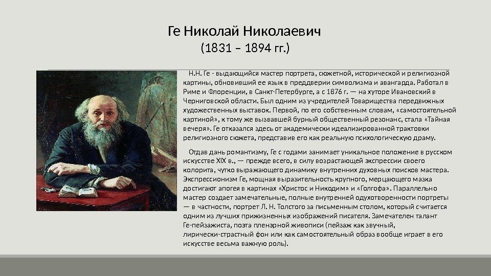 Ге Николай Николаевич  (1831 – 1894 гг. ) Н. Н. Ге - выдающийся