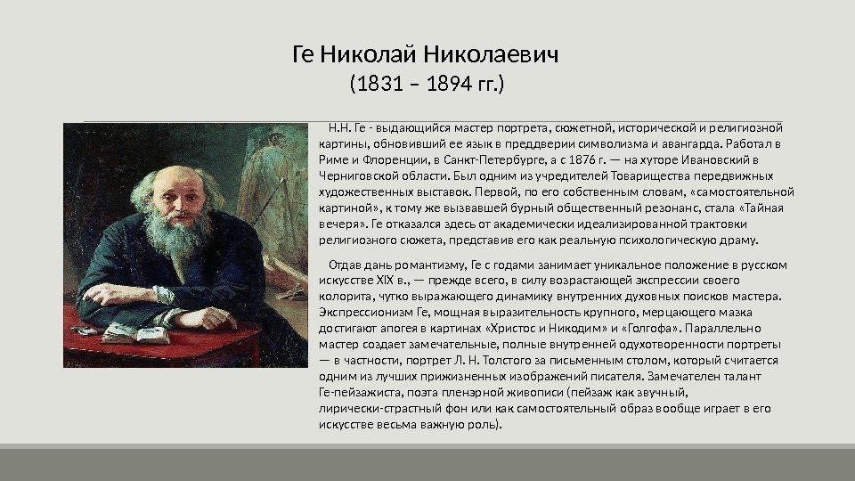 Художник николай ге биография и картины