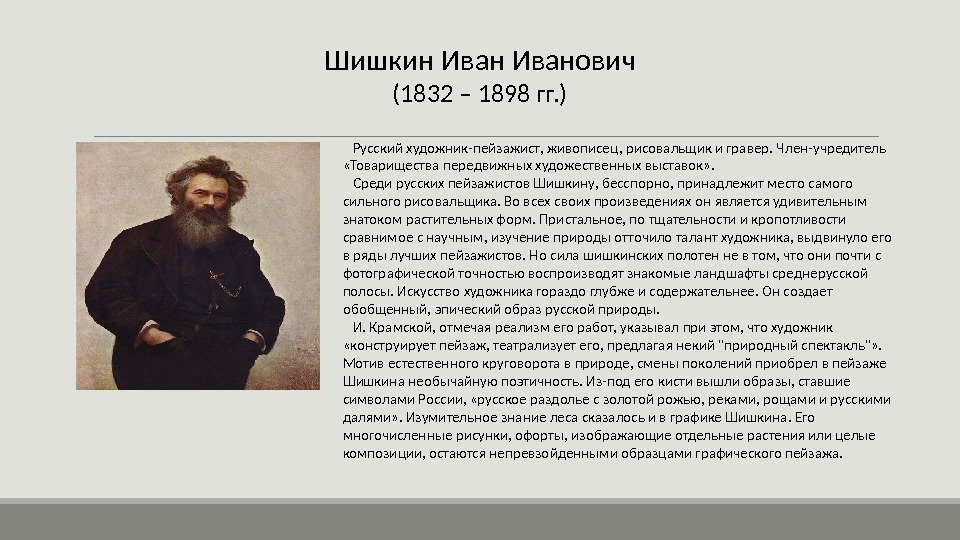 Шишкин Иванович (1832 – 1898 гг. ) Русский художник-пейзажист, живописец, рисовальщик и гравер. Член-учредитель