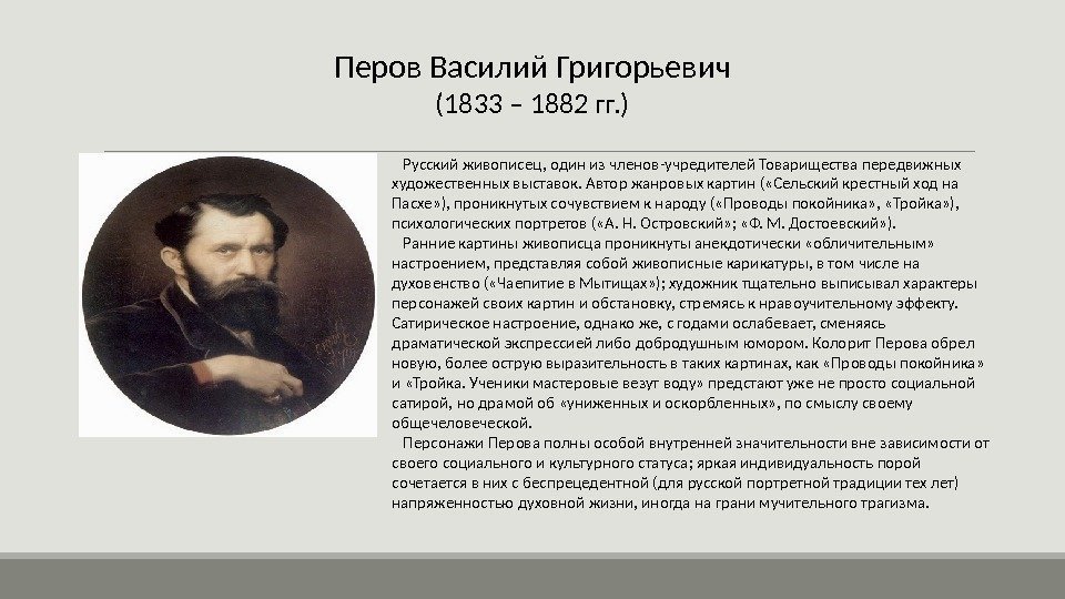 Перов Василий Григорьевич (1833 – 1882 гг. ) Русский живописец, один из членов-учредителей Товарищества
