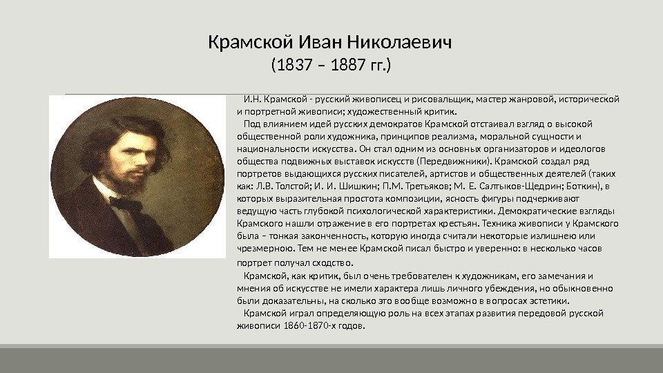 Крамской Иван Николаевич  (1837 – 1887 гг. ) И. Н. Крамской - русский