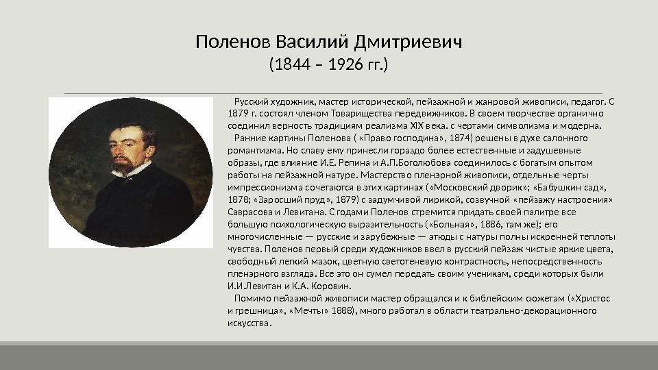 Поленов Василий Дмитриевич (1844 – 1926 гг. ) Русский художник, мастер исторической, пейзажной и