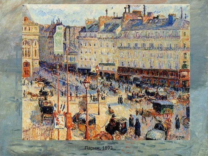 Париж, 1893 